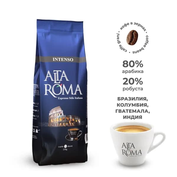 Кофе в зернах Alta Roma Intenso 250гр