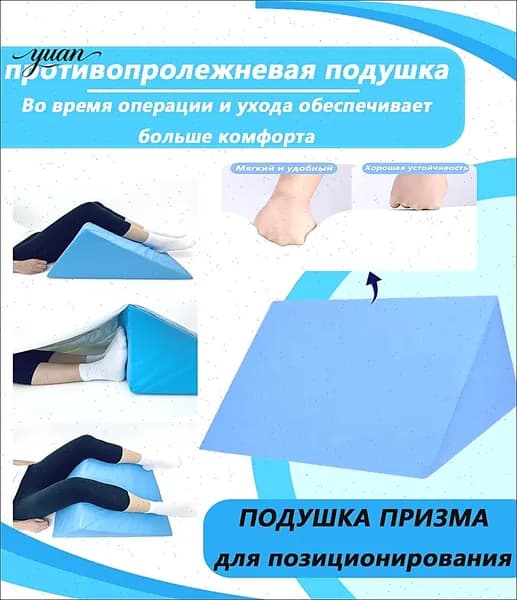 Подушка-призма противопролежневая,Во время операции и ухода обеспечивает больше комфорта