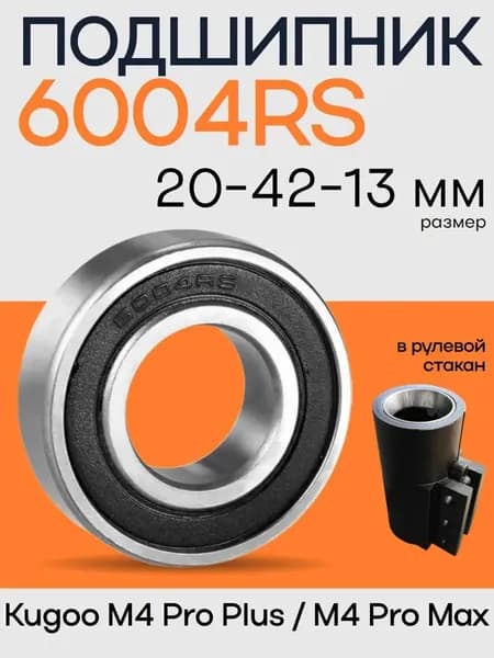 Подшипник 6004RS в рулевом стакане электросамоката Kugoo M4 Pro Plus / M4 Pro Max