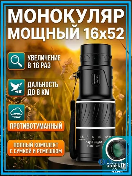 инокль туристический, охотничий, театральный 16х52 мощный. Монокуляр, зрительная труба для рыбалки.