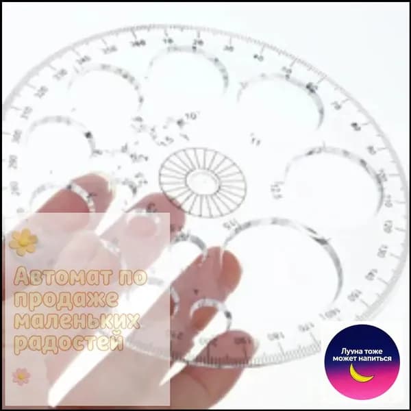Транспортир 360 с функцией циркуля для точных измерений и черчения