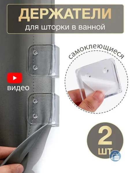 Держатель для шторы в ванной, 2 шт / подхват для шторы в ванной, зажим, фиксатор