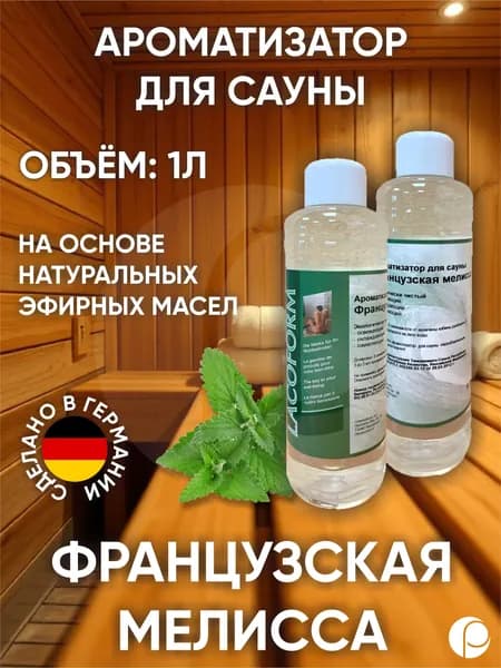 Ароматизатор для саун "Французская мелисса" 1л, Lacoform, Германия
