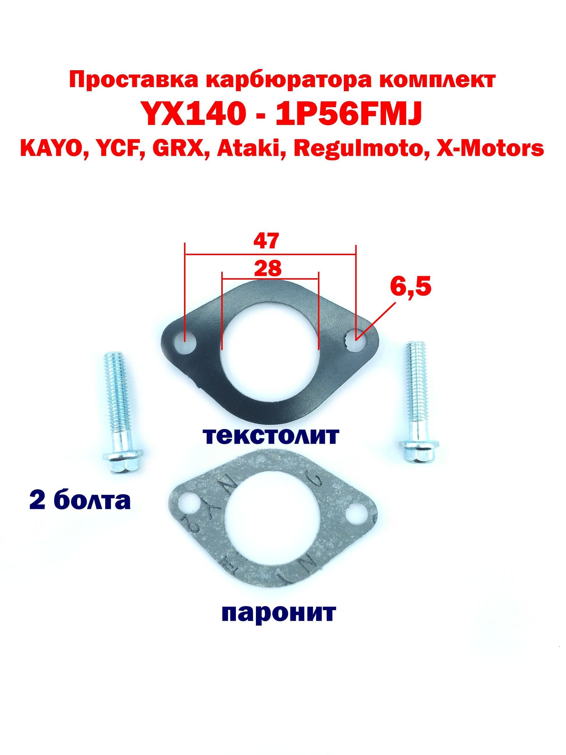 Проставка карбюратора комплект YX140 - 1P56FMJ KAYO, YCF