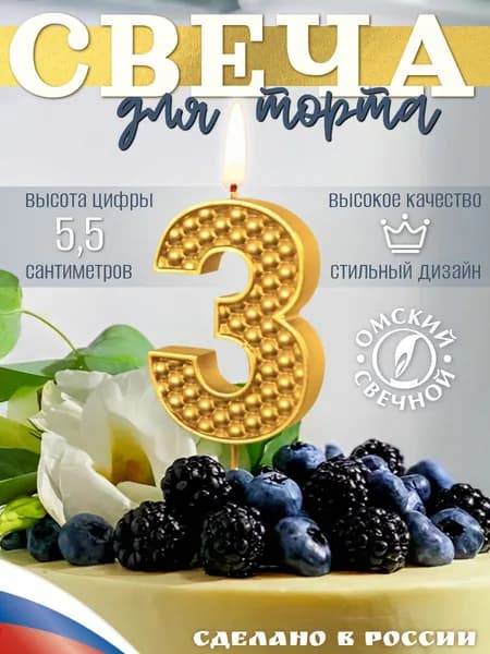 Свеча для торта, цифра 3 золотой жемчуг