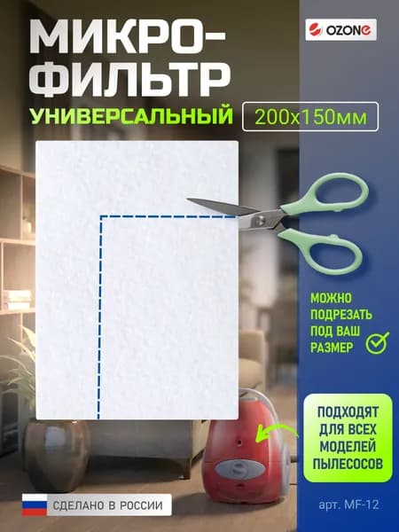Фильтр для пылесоса предмотрный универсальный 200X150 мм многоразовый моющийся, микрофильтр 1 штука