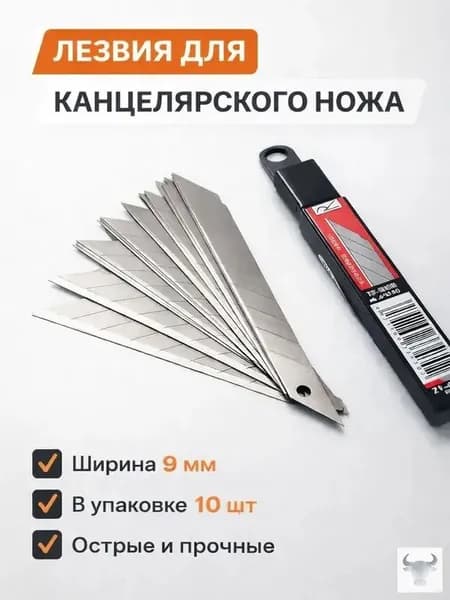 Лезвия 9мм 10шт для канцелярского ножа