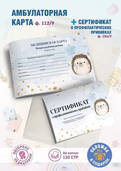 Медицинская карта ребенка с прививочным сертификатом, амбулаторная карта, медкарта в детский сад и школу, обложка в подарок