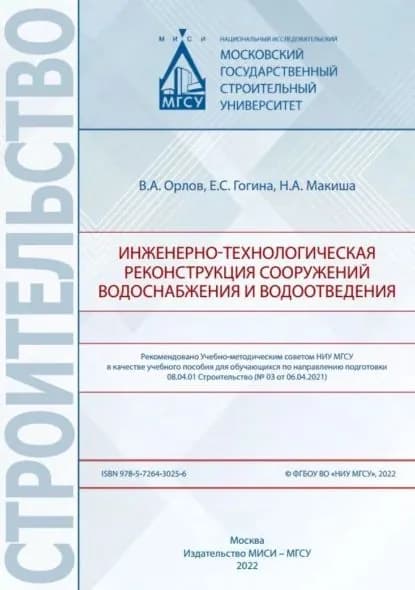 Инженерно-технологическая реконструкция сооружений водоснабжения и водоотведения | Макиша Н. А., Орлов Владимир Алексеевич | Электронная книга