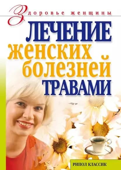 Лечение женских болезней травами | Черногаева Ольга Сергеевна | Электронная книга