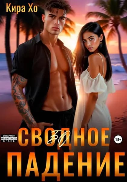 Свободное падение | Кира Хо | Электронная книга