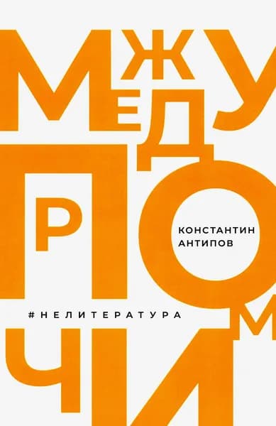 Между прочим, нелитература | Антипов Константин Валерьевич