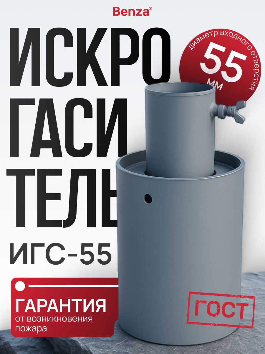Искрогаситель автомобильный ИГС-55 на выхлопную трубу, сталь, диаметр 55 мм, Benza, 1 шт.
