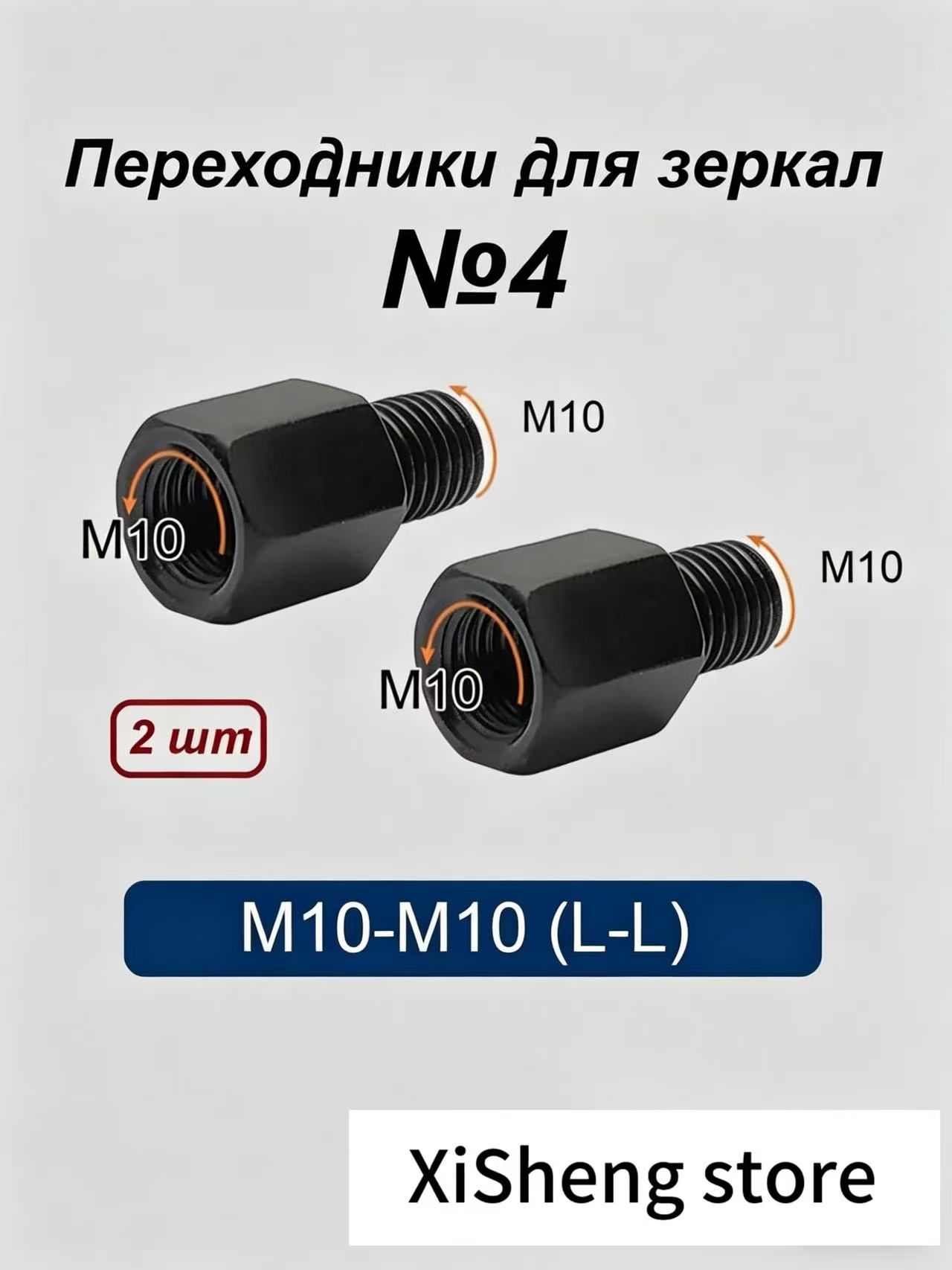 Переходники (адаптеры) для зеркала М10-М10 (L-L) №4, пара