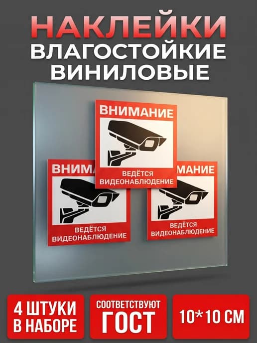 Наклейки Внимание ведется Видеонаблюдение 10х10см 4шт