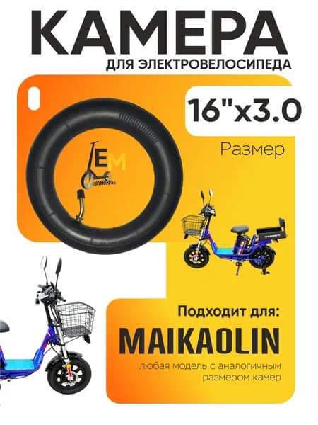 Камера для электровелосипеда Maikaolin 16*3.0