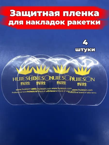 Защитная пленка для накладок ракетки 4шт. / Huieson