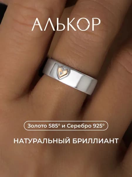 АЛЬКОР Классическое кольцо из родированного серебра и золота c бриллиантом