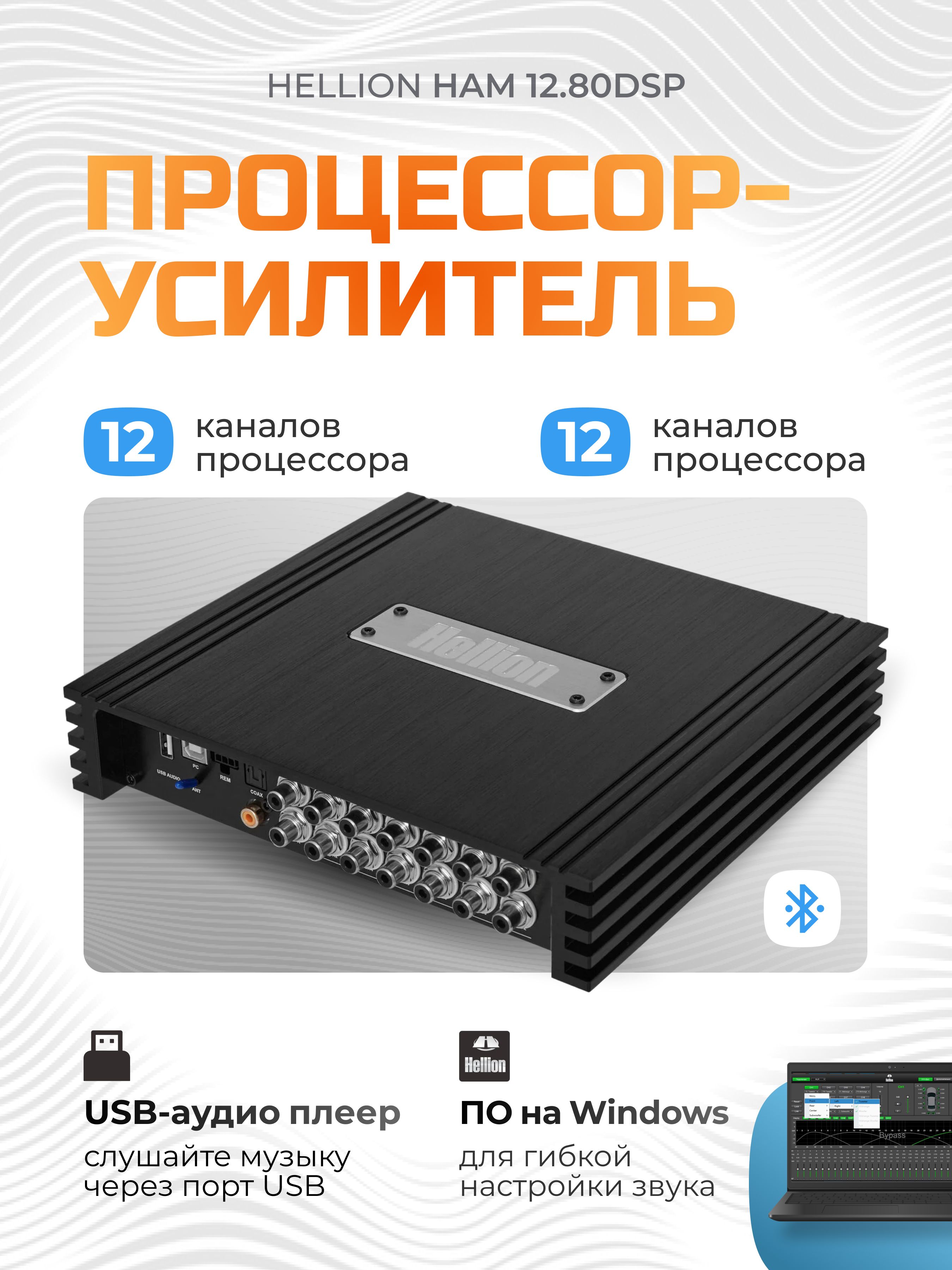 ПРОЦЕССОР-усилитель автомобильный HELLION HAM 12.80DSP / 12-канальный /