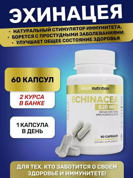 Эхинацея 60 капсул ECHINACEA для поддержи иммунитета и профилактики простуд aTech Nutrition