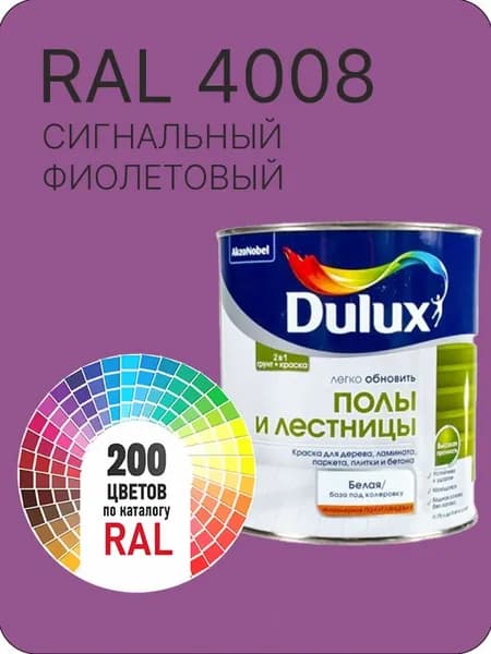 Краска для пола и лестниц цвет сигнальный фиолетовый Ral 4008 0.8 л.