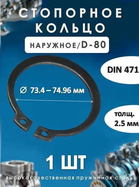 Кольцо стопорное для вала DIN 471 (наружное) D-80
