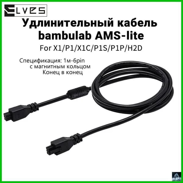 Удлинительный кабель AMS HUB серии Bambu Lab X1/P1 6pin для 3D-принтера Bambu (штекер-штекер с магнитным кольцом), длина кабеля 1 мм