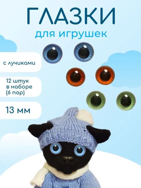 Глазки для игрушек с лучиками на безопасном креплении с фиксатором 13 мм зеленые голубые коричневые
