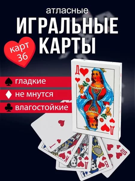 Премиум колода игральных карт, 36 листов