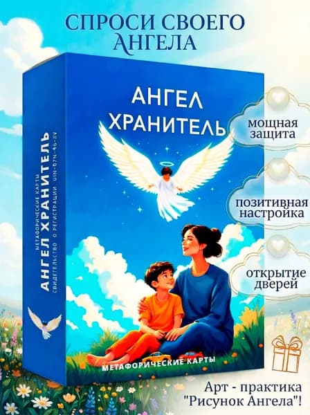 Метафорические карты. Ангел Хранитель