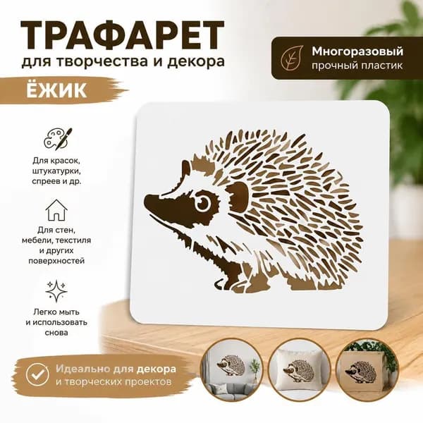 Трафарет для рисования Ёжик , декоративный шаблон для стен и творчества, 1 шт