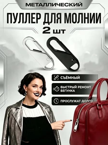 Пуллер для молнии съемный, для ремонта бегунка, 2 шт.