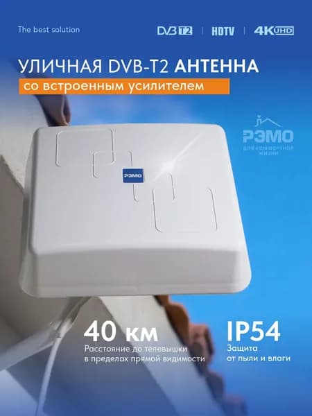 РЭМО Антенна для телевизора уличная BAS-1120USB TV Flat с усилителем и кабелем 10м