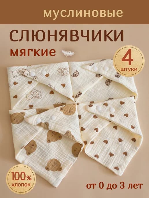 Муслиновые слюнявчики для новорожденных набор 4 шт