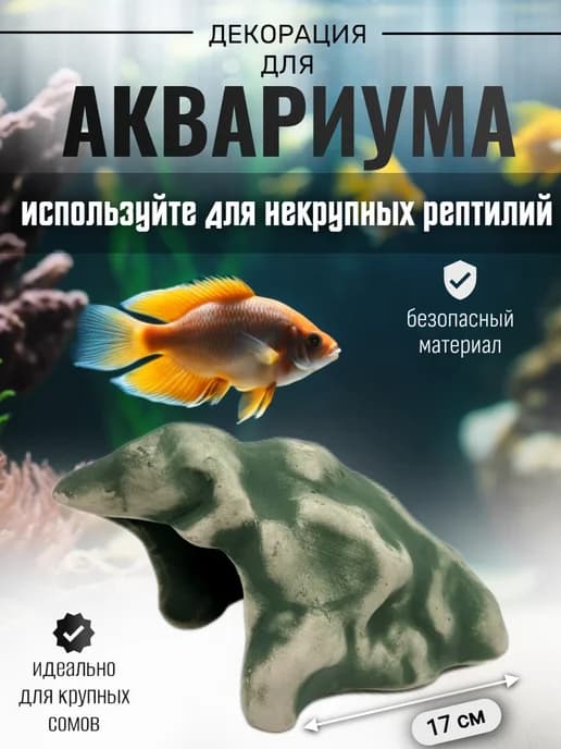 Декор для аквариума