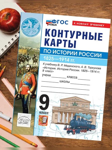 Контурные карты по истории России 9 класс. К новому учебнику Мединского. | Торкунов А.В. (Ред.), Торкунов Анатолий Васильевич