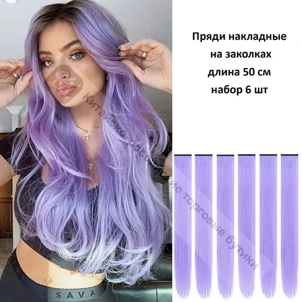 Пряди для волос на заколках, 6шт в упаковке