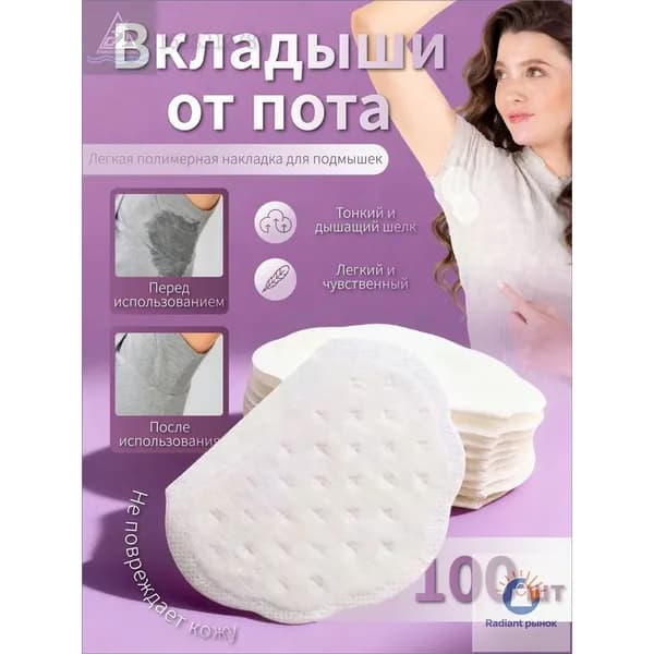 Вкладыши от пота, 100 шт.