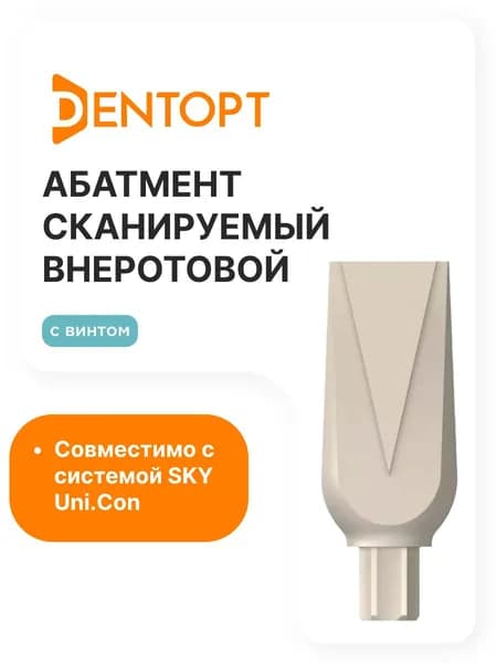 Абатмент сканируемый внеротовой SKY