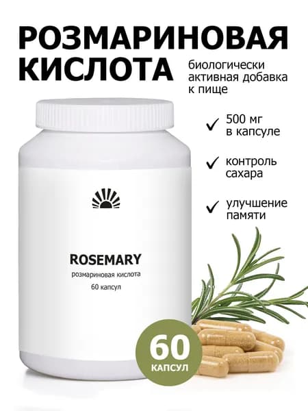 Розмариновая кислота, для молодости и красоты кожи, снижает инсулинорезистентность, улучшение обмена вещест