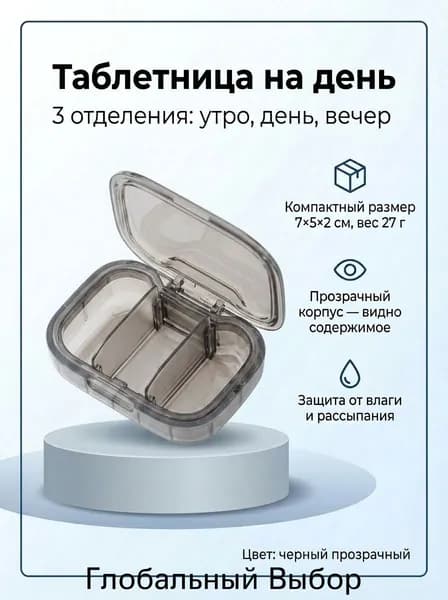 Таблетница на день, 3 приема, черный
