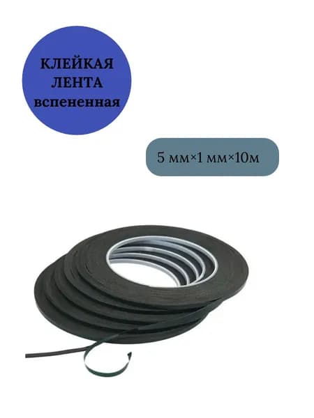 Клейкая лента двусторонняя вспененная с зеленой защитной лентой ширина 5 мм 10 метров