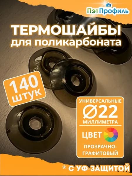 Термошайба уневерсальная 22мм. Прозрачный - Графит (Бронза). 140 шт. с УФ-Защитой