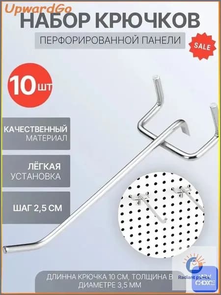 Металлические крючки для перфорированных панелей L-10 см, набор 10 шт, шаг 2,5 см