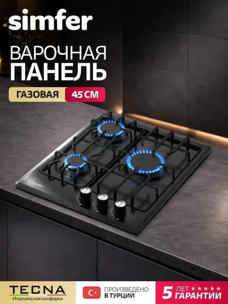 Варочная панель газовая 3 конфорки Simfer 45см, H45V30B025, электроподжиг, эмалированные LAMA решётки, жиклёры, 5 лет гарантии, Турция