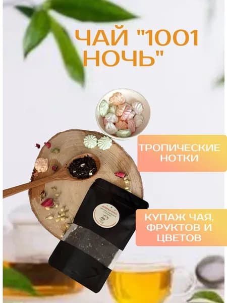 Чай черный ароматизированный "10001 ночь"