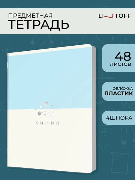 Тетрадь предметная Listoff Оттенки 48л в клетку в пластиковой обложке со справочным материалом. Химия