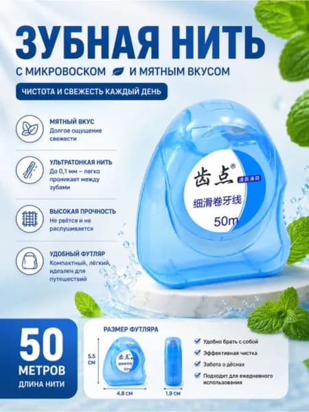 Зубная нить вощеная 50 метров тонкая мятная