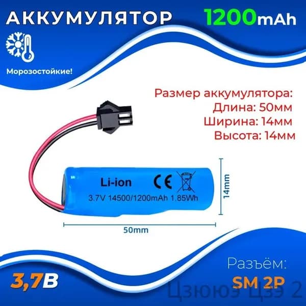 Аккумулятор 14500 3.7v, 1200mAh, разъем SM 2P