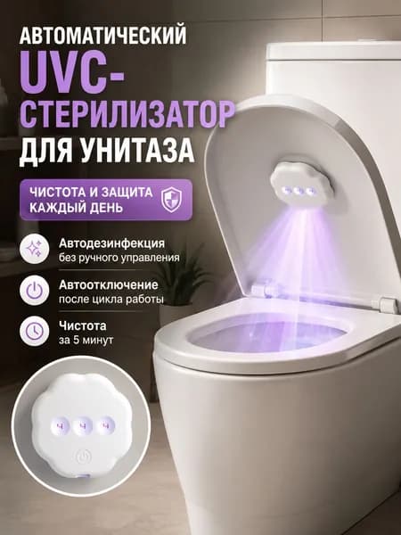UVC-стерилизатор для унитаза автоматический стерилизатор туалета ультрафиолетовый дезинфектор устранение запаха